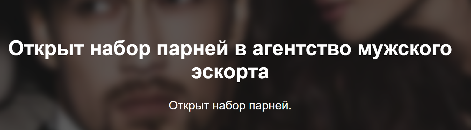 https://man-escort.orgs.biz отзывы о мужском эскорте